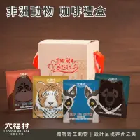 在飛比找蝦皮商城優惠-非洲部落咖啡禮盒組｜六福村 官方直營