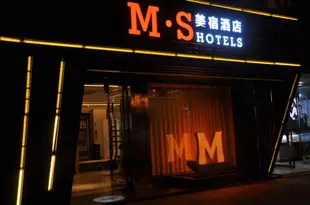 M·S美宿酒店(鳳凰美食街店)M·S Hotels Wuhu Fenghuang Food Street