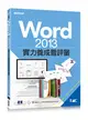 Word 2013實力養成暨評量 (二手書)