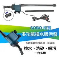 在飛比找樂天市場購物網優惠-SOBO 松寶 - 多功能吸污泵 多功能電動換水器 洗砂器 