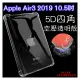 【5D四角空壓透明套殼】Apple iPad Air3 第3代 A2152/A2123/A2153 10.5吋 平板保護套 軟殼 透明殼 背蓋