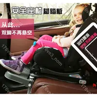 在飛比找蝦皮購物優惠-愛家大麥場💕臺灣兒童汽車安全座椅 腳踏板 寶寶休息 擱腳板 