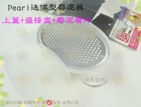 在飛比找Yahoo!奇摩拍賣優惠-『方便攜帶』日本Pearl磨泥器(小)上蓋+盛接盒 迷你型手