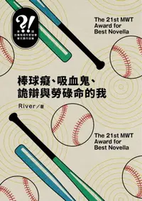 在飛比找樂天市場購物網優惠-【電子書】棒球癡、吸血鬼、詭辯與勞碌命的我（第二十一屆台灣推