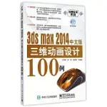 3DS MAX 2014中文版三維動畫設計100例