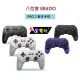 【AS電玩】八位堂 8BitDO PRO 2 藍牙手把 黑 灰 米白 透紫 透黑 支援Switch／PC／手機(1490元)