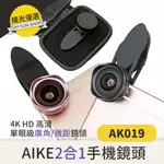 【PTT狂推亞馬遜熱銷】AIKE AK019 4K高清單眼級 廣角 微距 2合1鏡頭 手機鏡頭 超廣角 自拍神器