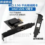 ♞【關注立減】INTEL I226-V網卡2.5G電競萬兆千兆有線網卡2500M臺式機PCIE插口 品質優