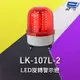 昌運監視器 Garrison LK-107L-2 LED旋轉警示燈 旋轉燈 警示閃光