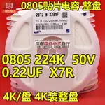 貼片電容0805 224K 220NF 0.22UF 50V X7R 10% 陶瓷電容 4K/整盤