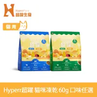 在飛比找PChome24h購物優惠-Hyperr超躍 貓咪 凍乾生食餐 60g 任選