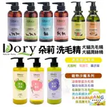 DORY 朵莉=白喵= 洗毛精 沙龍系列 香氛系列 保濕護毛素 乳木果油潤絲精 犬貓洗毛精 寵物洗毛精