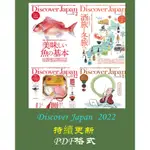 電子版雜志---日本---2022年合集 DISCOVER JAPAN 日本文化綜合雜誌PDF電子版