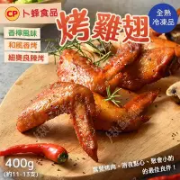 在飛比找Yahoo!奇摩拍賣優惠-卜蜂 香烤雞翅 400g/包 熟食 冷凍食品 美食 香檸風味