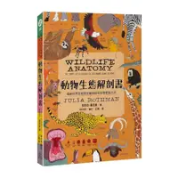 在飛比找蝦皮商城優惠-動物生態解剖書：揭祕世界各地野生動物的奇妙習性與生活(茱莉亞