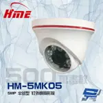 昌運監視器 環名 HM-5MK05 500萬 5MP 6LED 紅外線半球型攝影機【夏日限時優惠中 再享點數回饋】