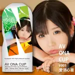 【魔法情趣】日本原裝進口NPG‧AV ONA CUP #001 超人氣女優自慰杯-愛須心亜