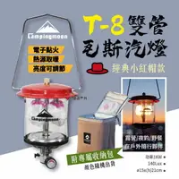 在飛比找樂天市場購物網優惠-【柯曼】T-8雙管瓦斯汽燈 附收納袋燈芯 T-8小紅帽 雙蕊