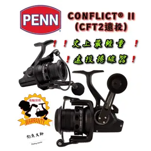 【釣魚大師 Fm】PENN CONFLICT II (CFT2遠投)史上最輕量 遠投型捲線器