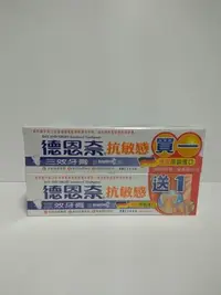 在飛比找Yahoo!奇摩拍賣優惠-(限量)德恩奈三效牙膏130g (1+1優惠組)