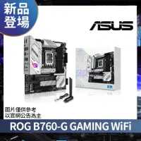 在飛比找momo購物網優惠-【ASUS 華碩】ROG STRIX B760-G GAMI