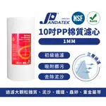 【朋達】台灣棉質PP濾心 大胖PP棉濾心10吋1微米工業淨水器通用中央淨水機前置過濾器10吋濾心