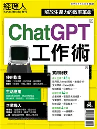 在飛比找TAAZE讀冊生活優惠-經理人特刊：ChatGPT工作術 (電子雜誌)