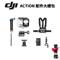 在飛比找蝦皮商城優惠-【DJI】Action 配件大禮包 (公司貨)