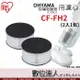CF-FH2 排氣濾網．IRIS OHYAMA IC-FAC2 除塵蟎吸塵器 專用 / 2入裝 耗材 數位達人