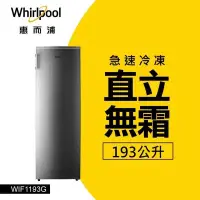 在飛比找Yahoo!奇摩拍賣優惠-Whirlpool 惠而浦193L直立式冰櫃鈦金鋼(WIF1