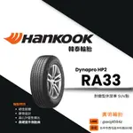 【廣明輪胎】韓泰HANKOOK DYNAPRO HP2 (RA33) 235/55-20 完工價 四輪送3D定位