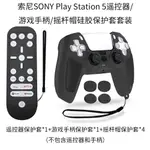 適用索尼SONY PLAY STATION 5高清PS5遊戲機手柄遙控器矽膠保護套 防滑套 防丟防塵 付掛繩