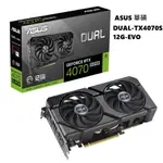 ASUS華碩 DUAL-RTX4070S-12G-EVO 22.72CM 現貨