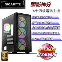 在飛比找PChome24h購物優惠-技嘉平台【瞬影神分】(I5-13500/1TB SSD/32