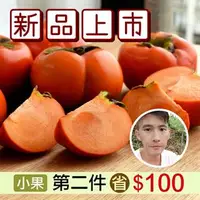 在飛比找台灣好農優惠-摩天嶺黃家甜柿(7A)(6顆裝) 第二件現省$100