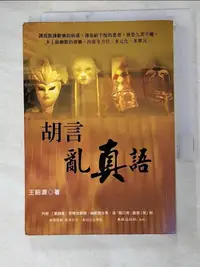 在飛比找蝦皮購物優惠-胡言 : 亂「真」語_王昭源作【T6／短篇_HT4】書寶二手