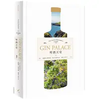 在飛比找樂天市場購物網優惠-琴酒天堂Gin Palace：好奇調酒師系列The Curi