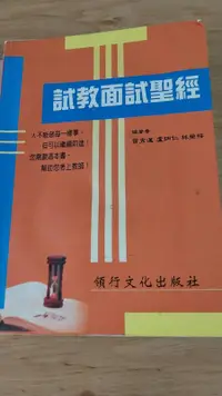 在飛比找露天拍賣優惠-二手書-《試教面試聖經》ISBN:9868009855│領行