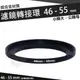 濾鏡轉接環 46mm - 55mm 鋁合金材質 46 - 55 mm 小轉大 轉接環 公-母 保護鏡轉接環 偏光鏡轉接環 減光鏡轉接環 46轉55mm