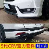 在飛比找Yahoo!奇摩拍賣優惠-HONDA本田【5代CRV空力套件-前後】2017-2020