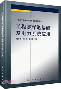 在飛比找三民網路書店優惠-工程博弈論基礎及電力系統應用（簡體書）