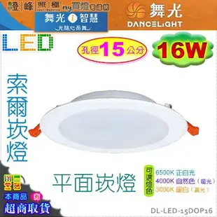 【舞光LED】LED-16W / 15cm。索爾崁燈 LED平面崁燈 附變壓器 保固2年【燈峰照極my買燈】#15DOP16