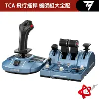 在飛比找蝦皮商城優惠-THRUSTMASTER TCA CAPTAIN PACK 