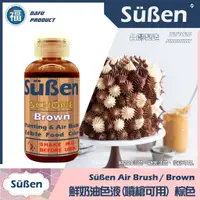 在飛比找蝦皮商城優惠-【Suben 續勝 鮮奶油色液(噴槍可用)】咖啡色 噴槍 色