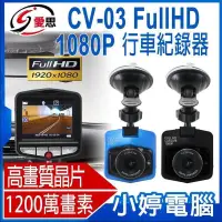 在飛比找PChome商店街優惠-【小婷電腦＊行車紀錄器】全新 IS愛思 CV-03高畫質晶片