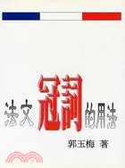 在飛比找三民網路書店優惠-法文冠詞的用法