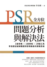 在飛比找樂天kobo電子書優惠-Psr全方位問題分析與解決法：1套架構x1張表格x20個工具