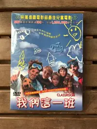 在飛比找Yahoo!奇摩拍賣優惠-全新未拆【我們這一班】 正版絕版 DVD