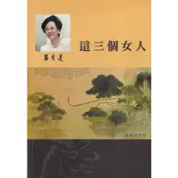 在飛比找蝦皮商城優惠-呂秀蓮作品集(14)獄中小說：這三個女人 五南文化廣場 政府