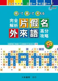 在飛比找誠品線上優惠-完全解析片假名．外來語 (附CD)